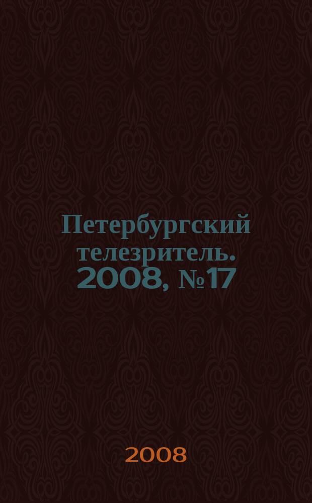 Петербургский телезритель. 2008, № 17 (565)