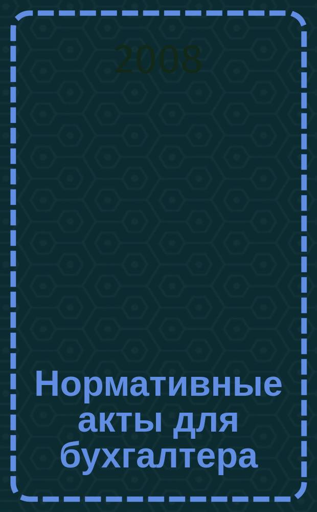 Нормативные акты для бухгалтера : Ежемес. изд. 2008, № 13 (313)