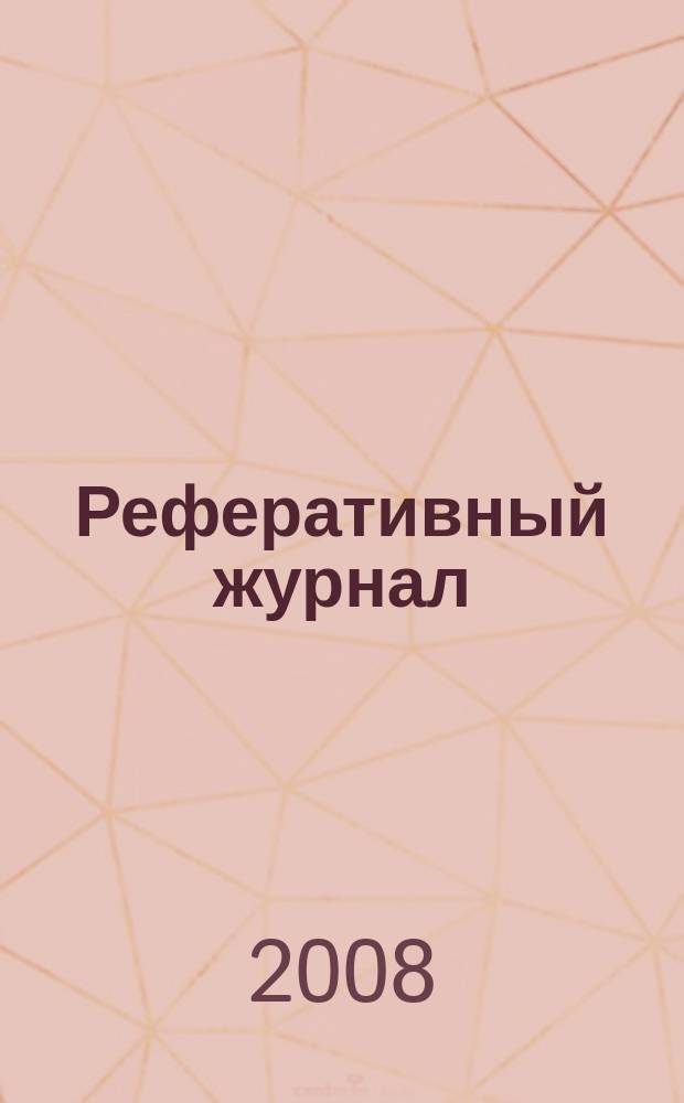 Реферативный журнал : Отд. вып. 2008, № 11