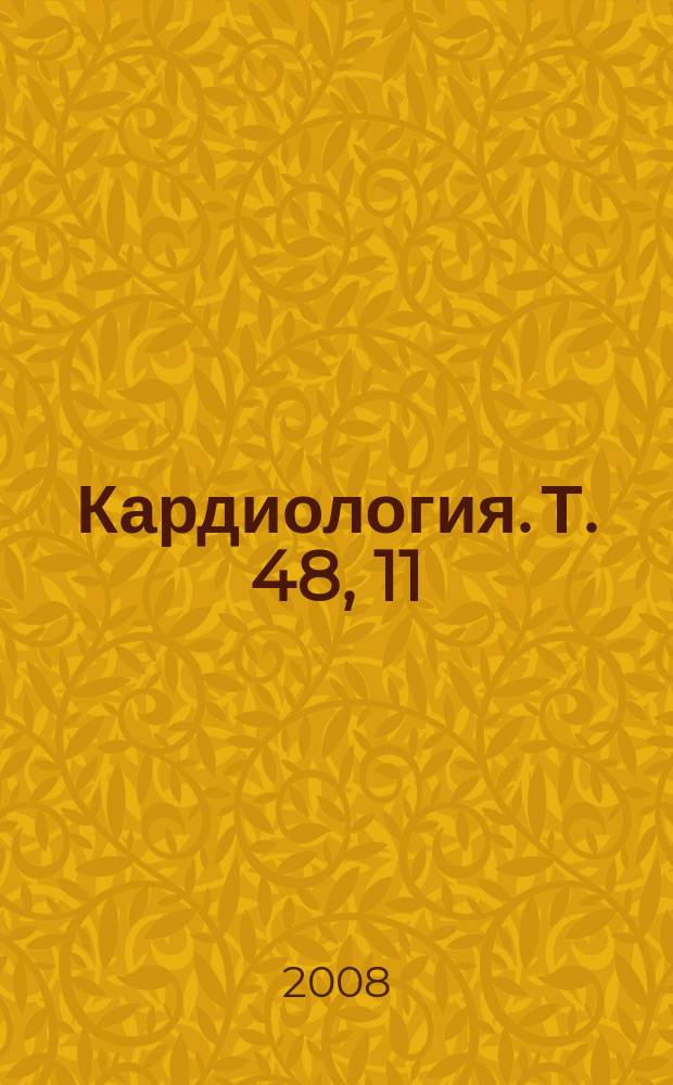 Кардиология. Т. 48, 11