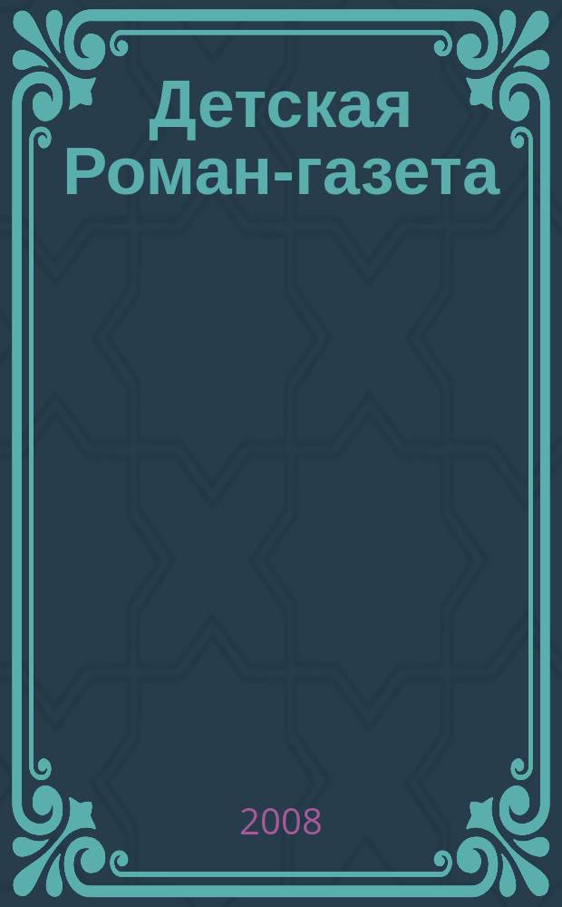 Детская Роман-газета : Журн. для детей и юношества России. 2008, № 5 (107)