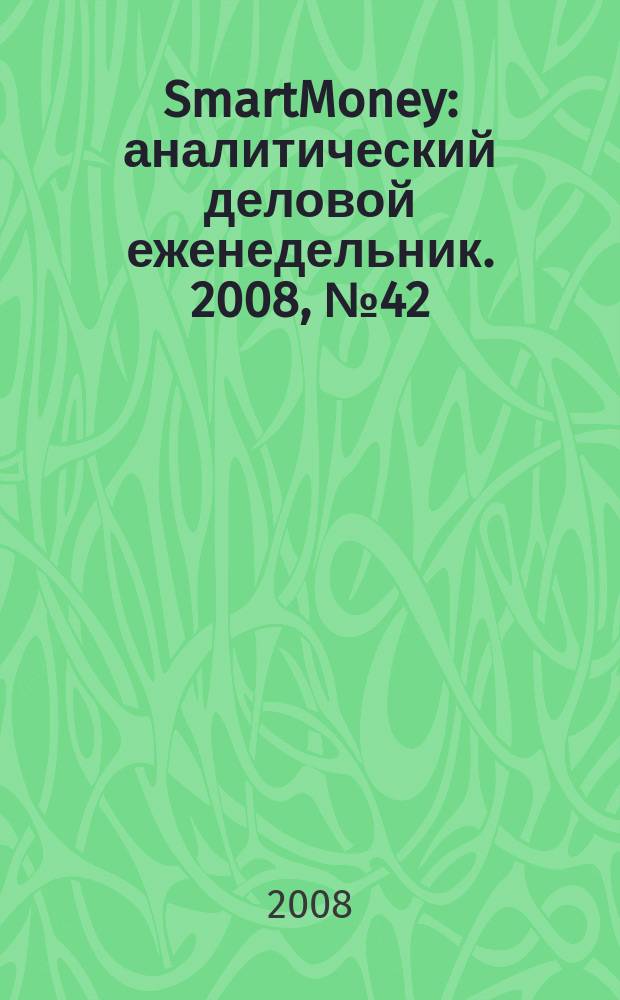 SmartMoney : аналитический деловой еженедельник. 2008, № 42 (132)
