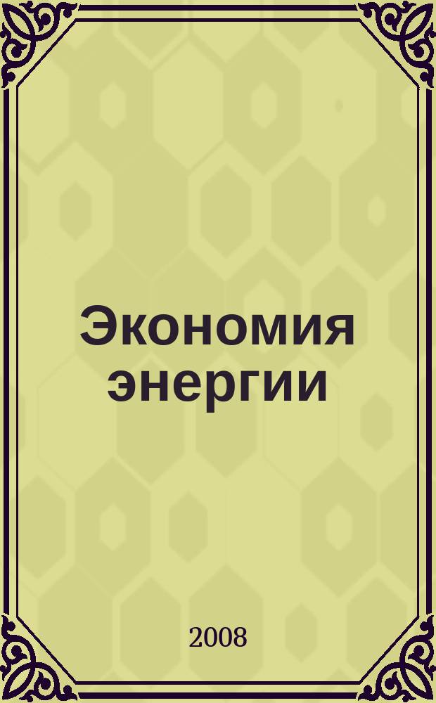 Экономия энергии : Информ. реф. сб. 2008, № 11