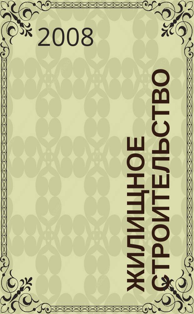 Жилищное строительство : Журн. Акад. строительства и архитектуры СССР. 2008, 10