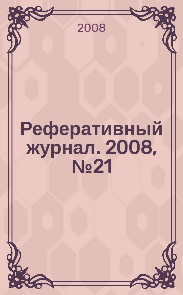 Реферативный журнал. 2008, № 21