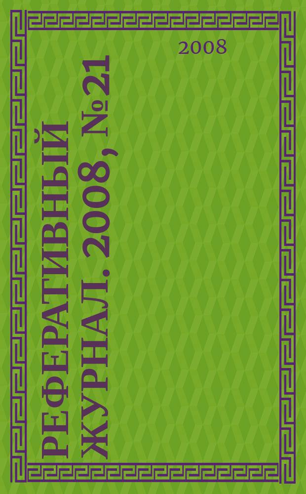 Реферативный журнал. 2008, № 21
