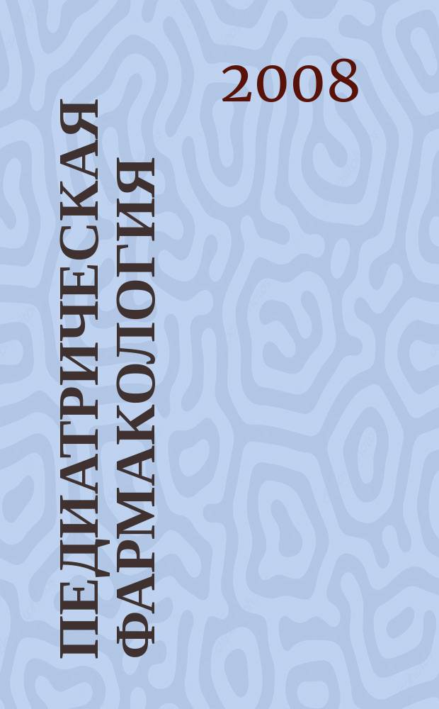 Педиатрическая фармакология : Науч.-практ. журн. Союза педиатров России. Т. 5, № 5