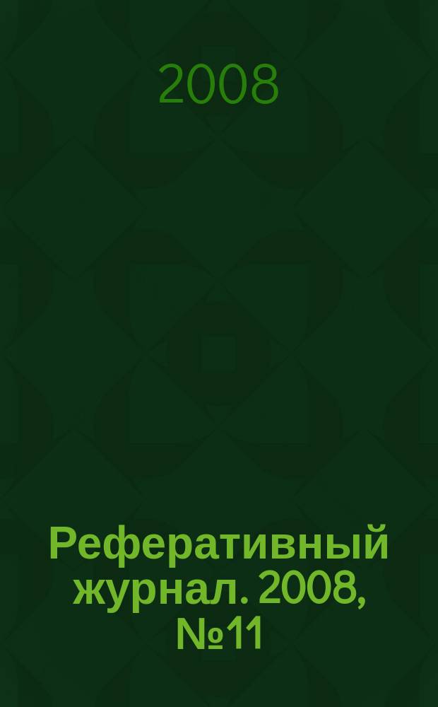 Реферативный журнал. 2008, № 11