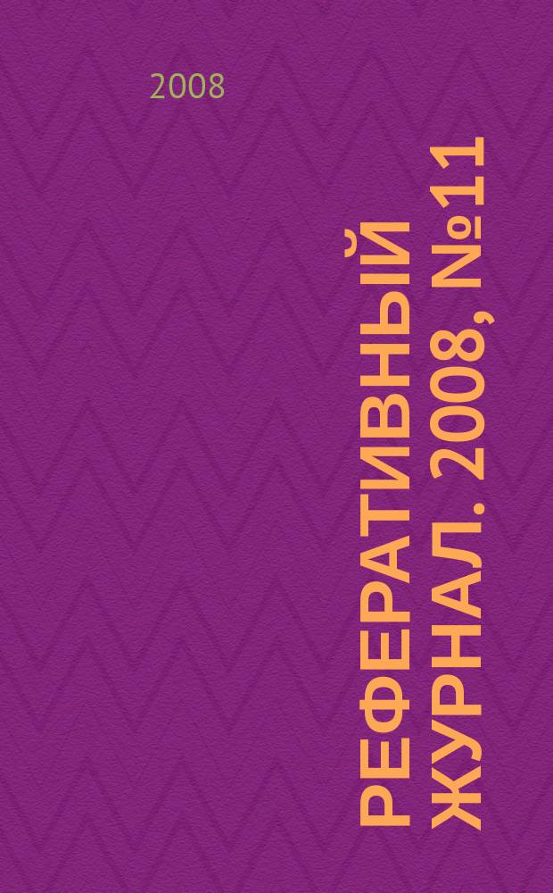 Реферативный журнал. 2008, № 11