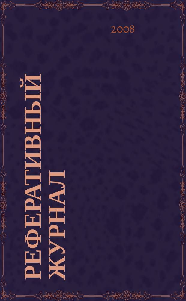 Реферативный журнал : сводный том выпуск сводного тома. 2008, № 11