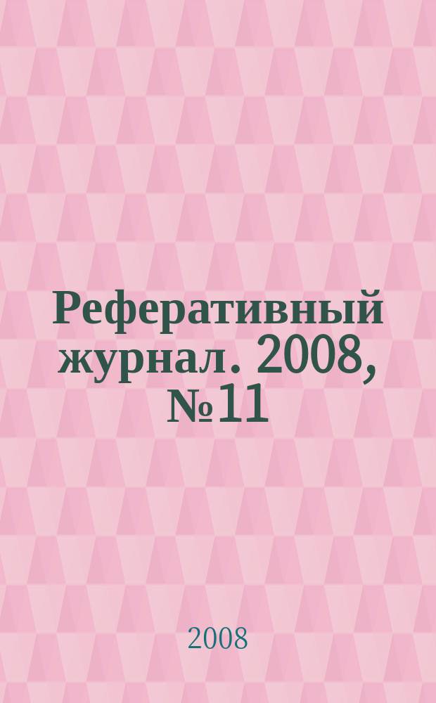 Реферативный журнал. 2008, № 11