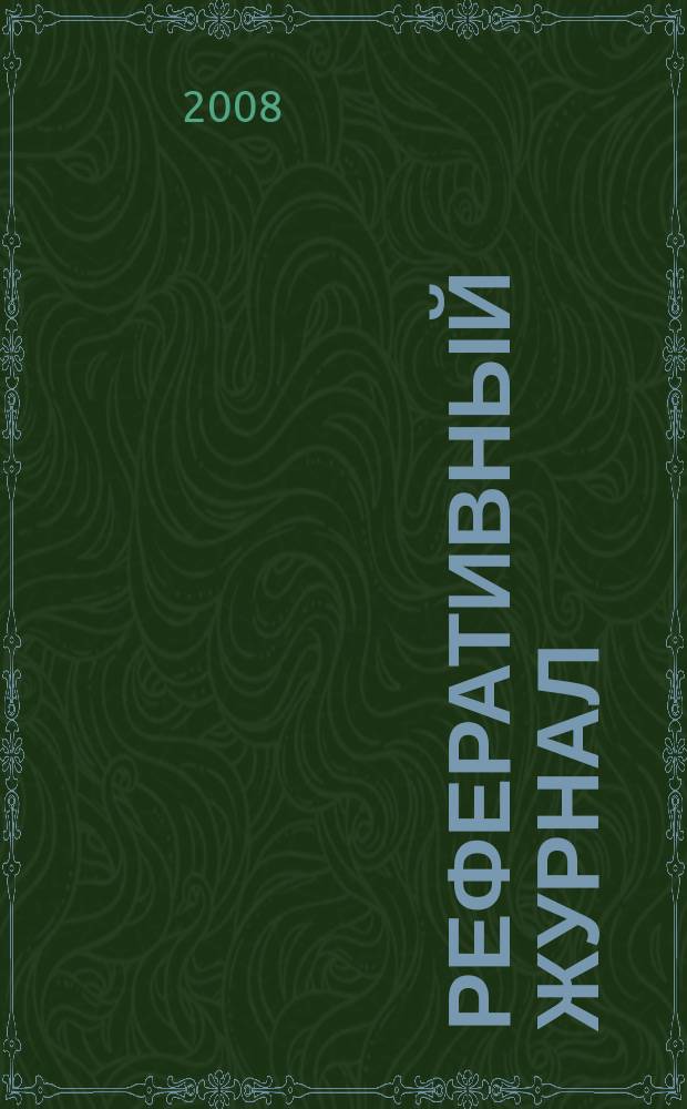 Реферативный журнал : Отд. вып. 2008, № 11