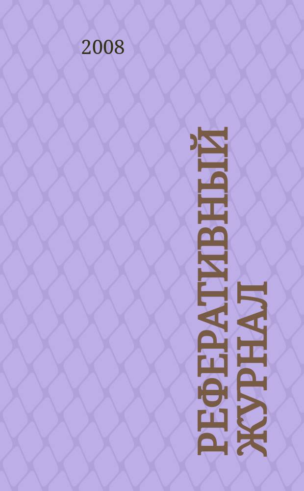 Реферативный журнал : Отд. вып. 2008, № 11
