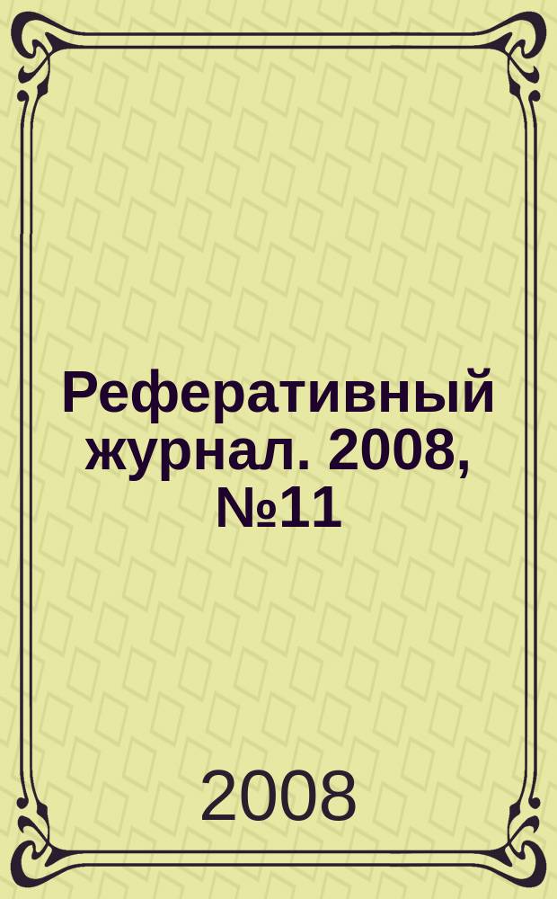 Реферативный журнал. 2008, № 11