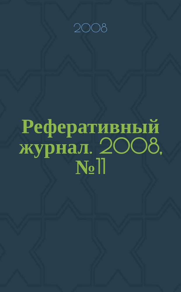 Реферативный журнал. 2008, № 11