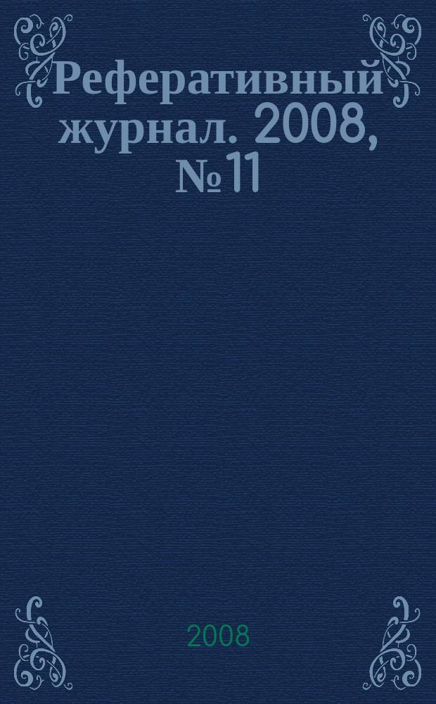 Реферативный журнал. 2008, № 11