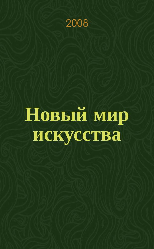 Новый мир искусства : Журн. культ. столицы. 2008, № 5 (64)