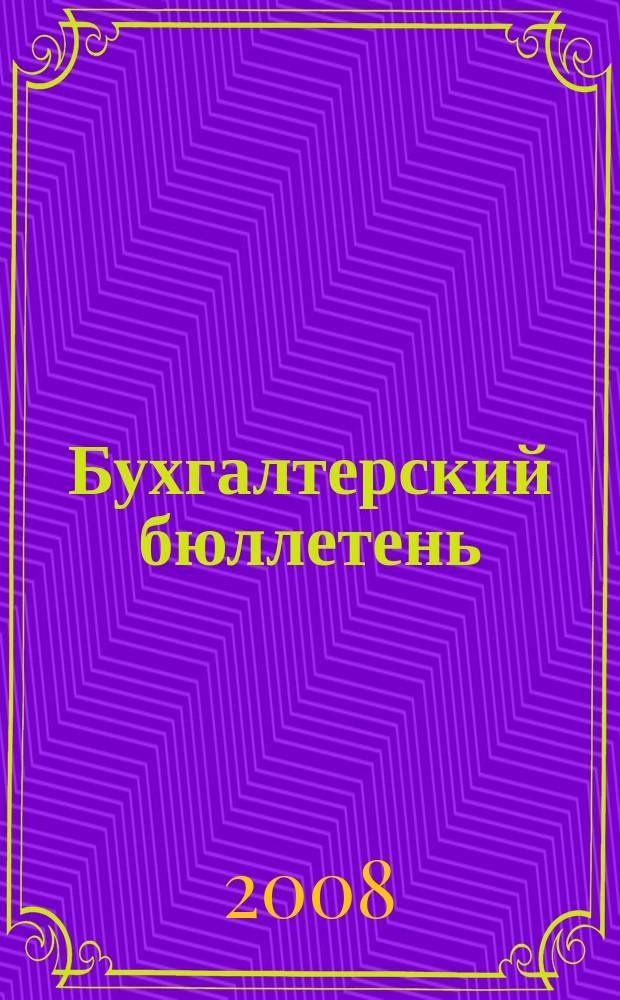 Бухгалтерский бюллетень : Журн. 2008, № 10 : Изменения НК РФ