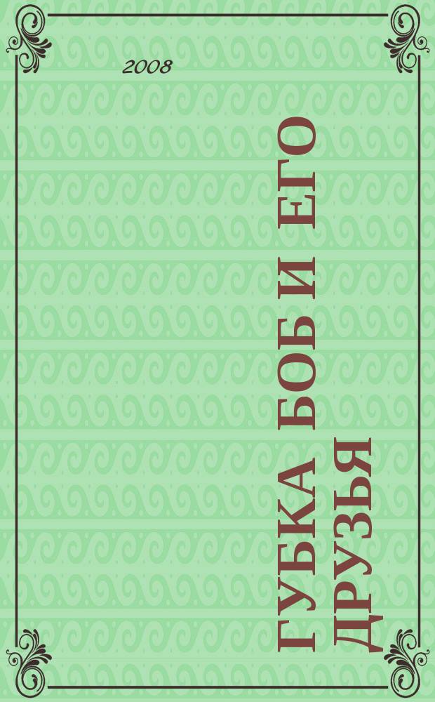 Губка Боб и его друзья : журнал. 2008, № 5