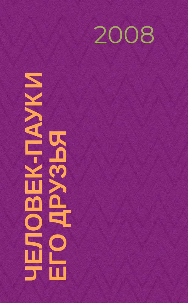 Человек-Паук и его друзья : развивающий и обучающий журнал для детей от 3 до 6 лет ежемесячный спецвыпуск журнала "Играй и учись с Человеком-Пауком". 2008, № 9
