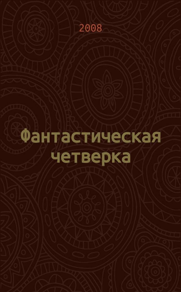 Фантастическая четверка : Комикс. 2008, № 21 (141)