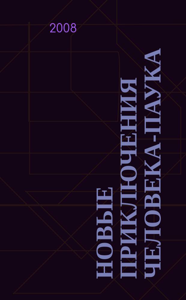 Новые приключения Человека-Паука : Журн. 2008, № 21 (139)