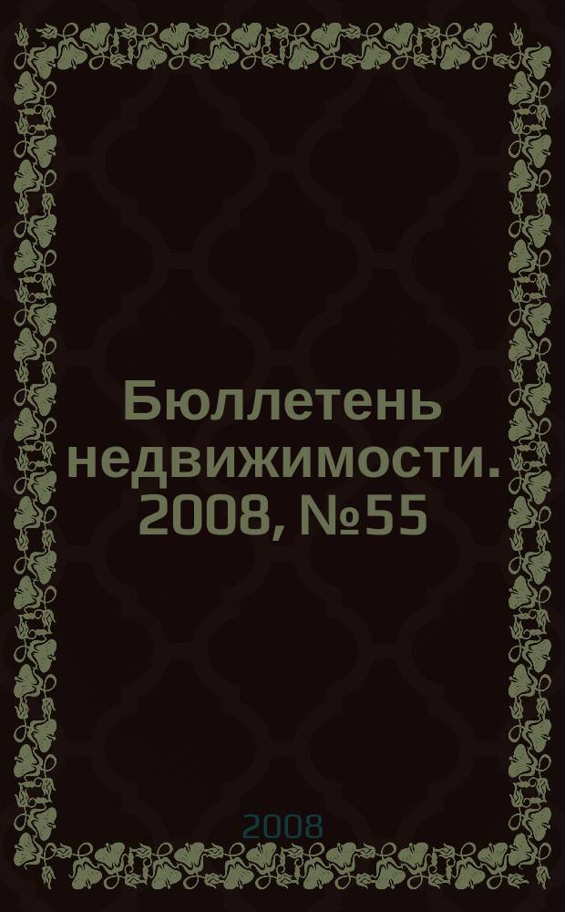Бюллетень недвижимости. 2008, № 55 (1193), ч. 2