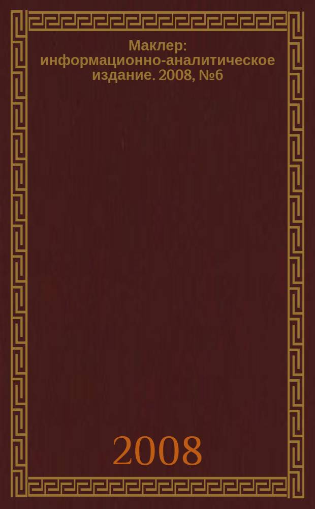 Маклер : информационно-аналитическое издание. 2008, № 6 (525)