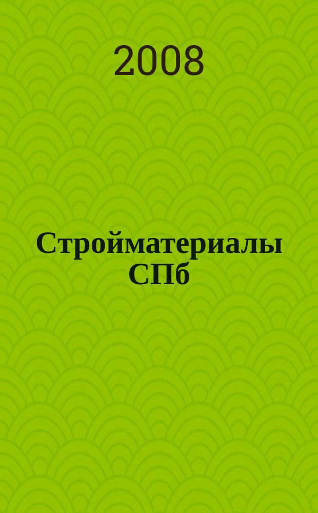 Стройматериалы СПб : рекламно-информационное издание. 2008, № 15 (265)
