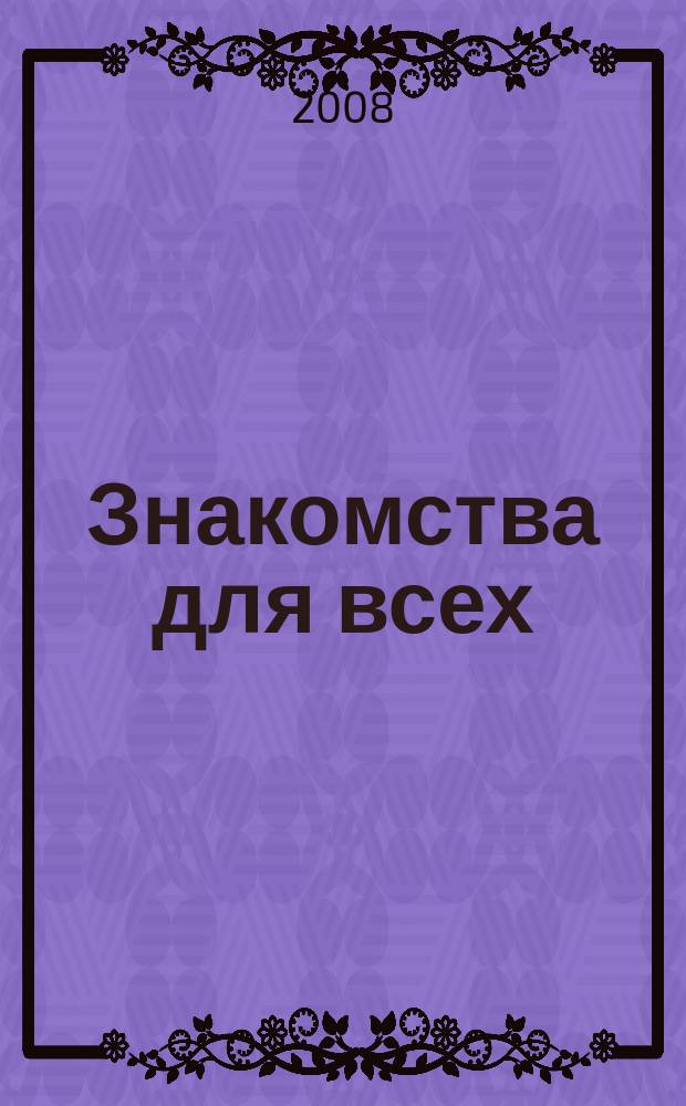 Знакомства для всех : журнал № 1 в Санкт-Петербурге. 2008, № 19 (314)