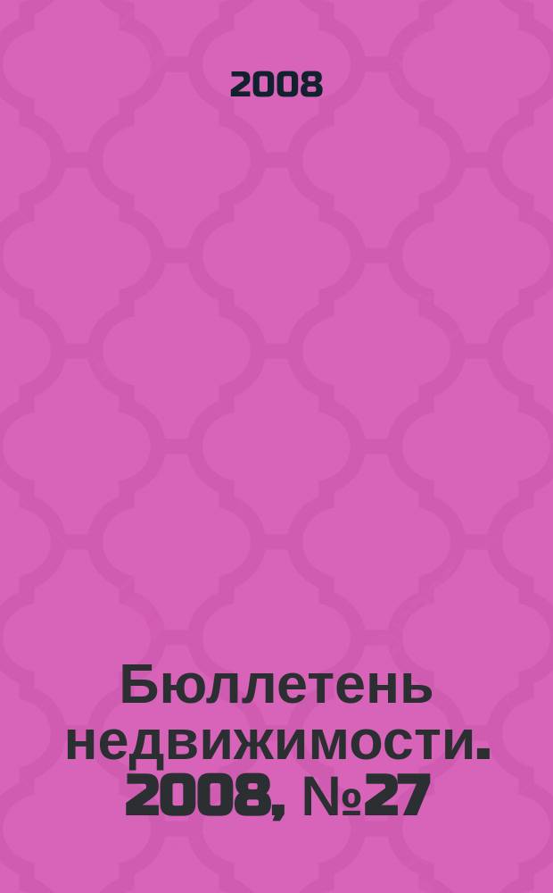 Бюллетень недвижимости. 2008, № 27 (1165)