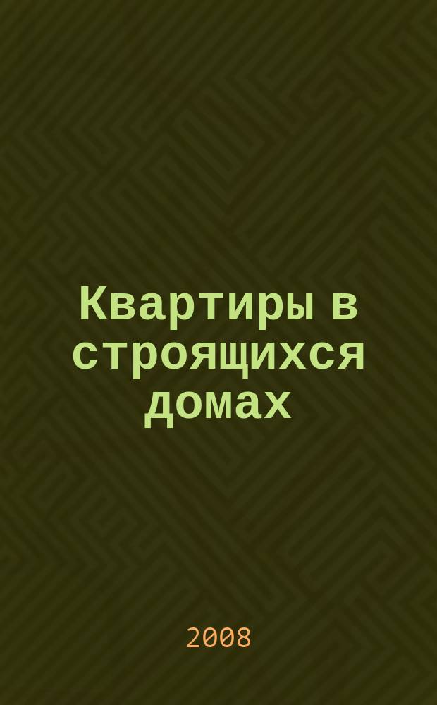 Квартиры в строящихся домах : еженедельный журнал. 2008, № 28 (329)