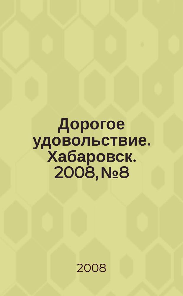 Дорогое удовольствие. Хабаровск. 2008, № 8
