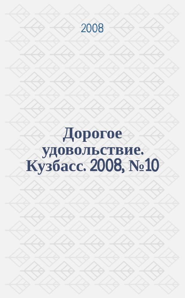 Дорогое удовольствие. Кузбасс. 2008, № 10