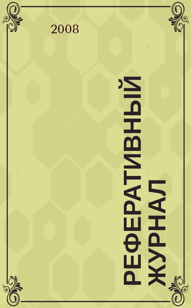 Реферативный журнал : Отд. вып. 2008, № 11