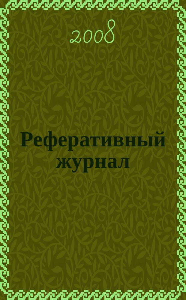 Реферативный журнал : Отд. вып. 2008, № 11