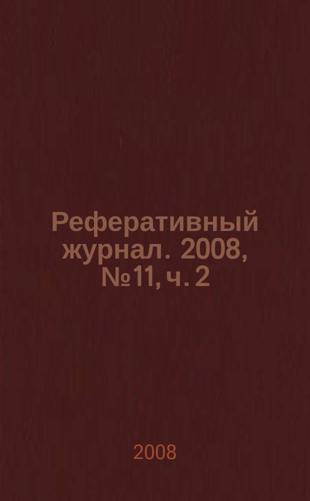 Реферативный журнал. 2008, № 11, ч. 2