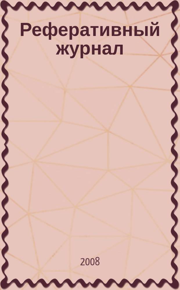 Реферативный журнал : Отд. вып. 2008, № 11