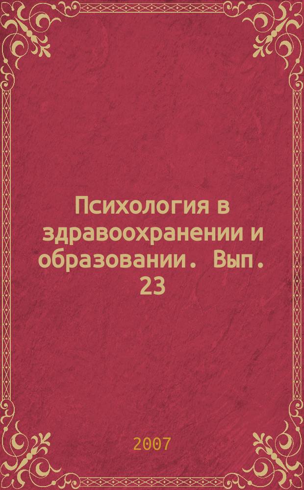 Психология в здравоохранении и образовании. Вып. 23 : Материалы межрегиональной научной конференции "Клиническая психология и психотерапия: парадигмы, концепции, инструментарий" в контексте актуальных проблем развития психологии в информационном обществе