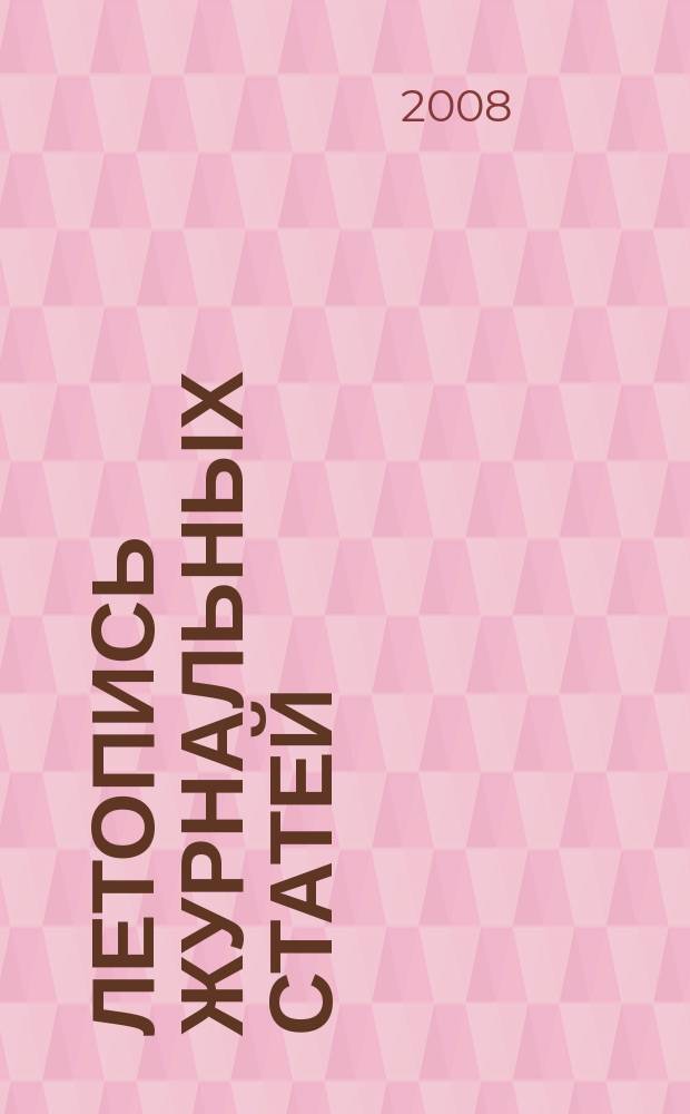 Летопись журнальных статей : Систематич. указ. статей из журн. и сборников СССР Орган Гос. библиографии СССР. 2008, 41