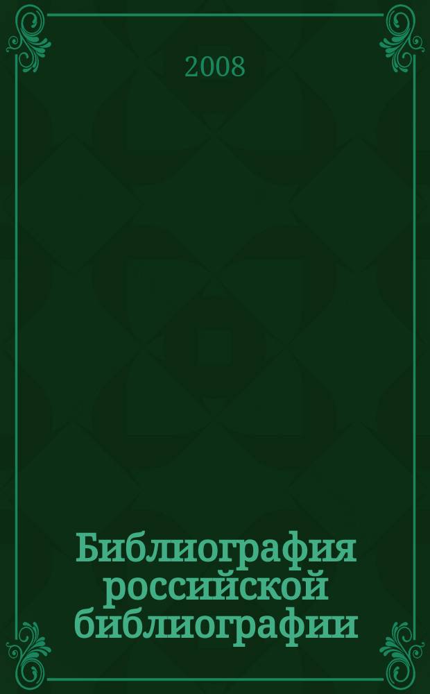 Библиография российской библиографии : Гос. библиогр. указ. 2007, ч. 3
