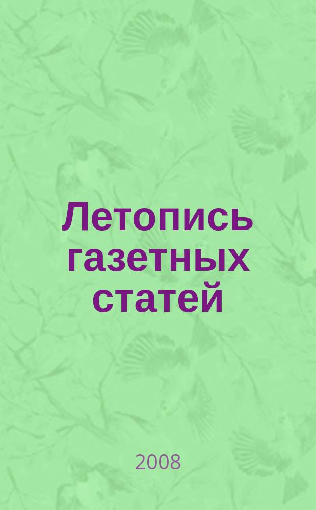 Летопись газетных статей : Орган гос. библиографии СССР. 2008, 43