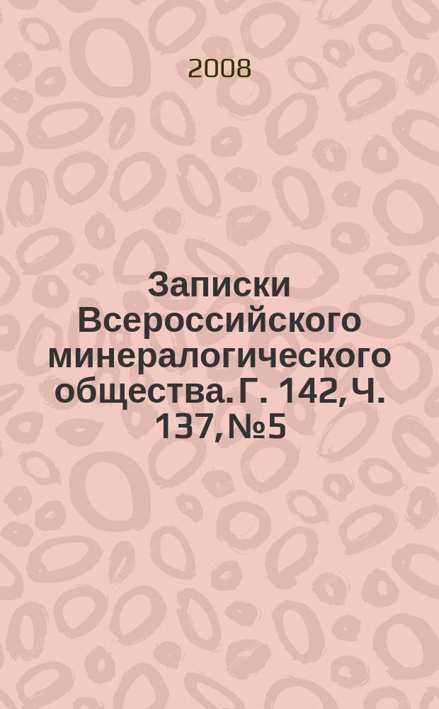 Записки Всероссийского минералогического общества. Г. 142, Ч. 137, № 5