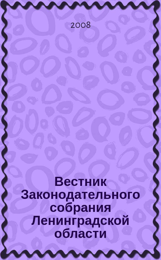 Вестник Законодательного собрания Ленинградской области : Материалы заседаний Законодат. собр. 2008, вып. 6 (206)