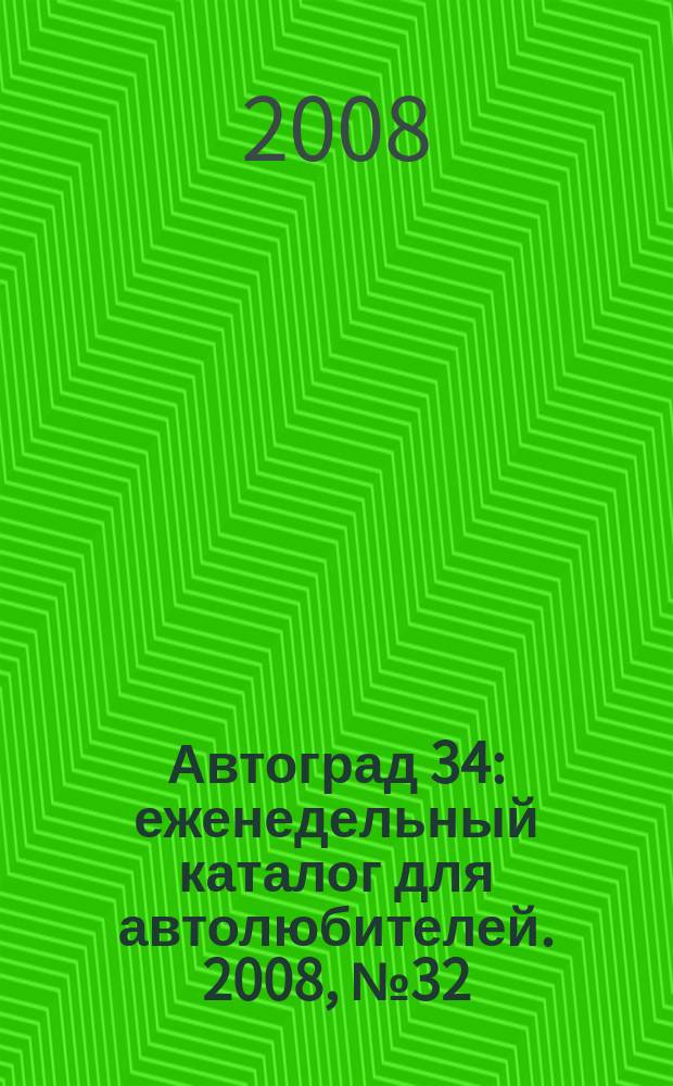 Автоград 34 : еженедельный каталог для автолюбителей. 2008, № 32