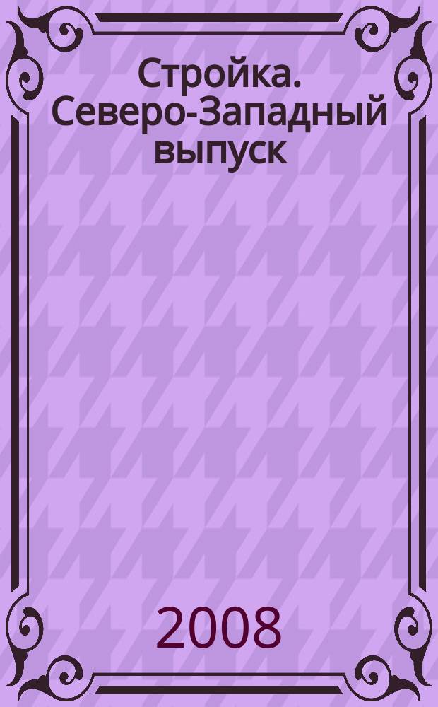 Стройка. Северо-Западный выпуск : рекламно-информационный бюллетень. 2008, № 29 (571)