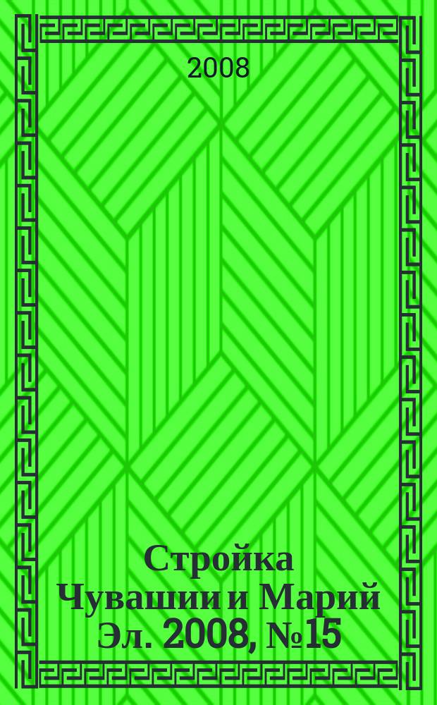Стройка Чувашии и Марий Эл. 2008, № 15 (240)