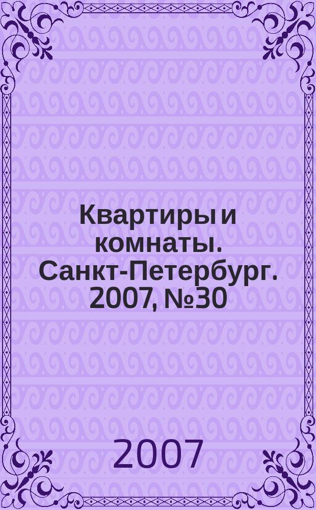 Квартиры и комнаты. Санкт-Петербург. 2007, № 30 (453)