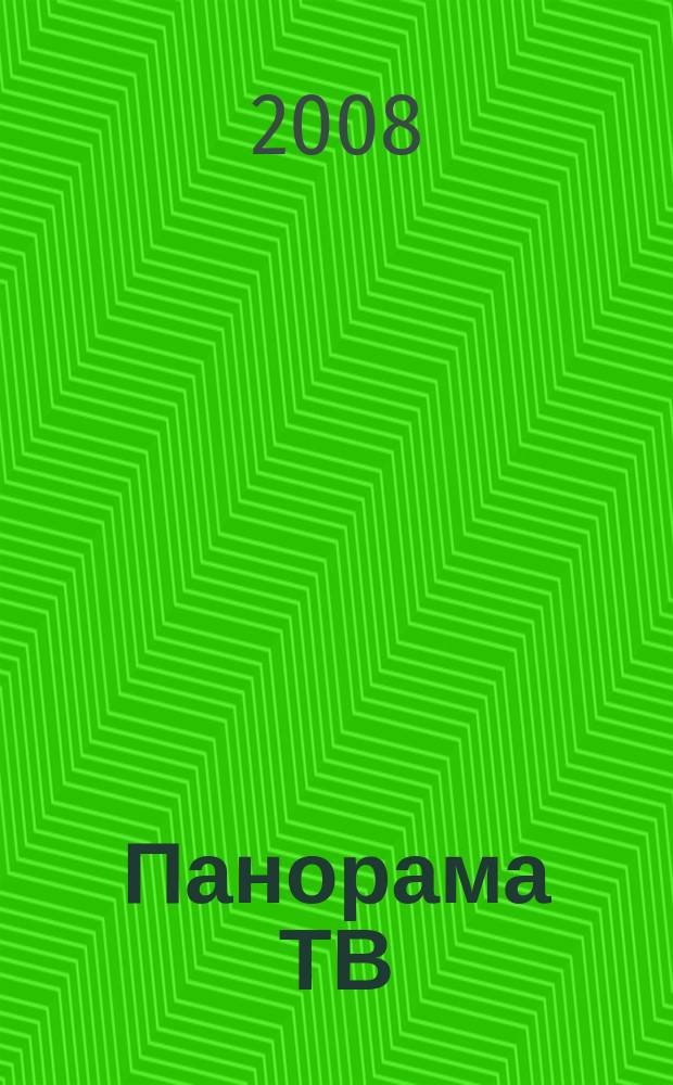 Панорама ТВ : семейный телегид. 2008, № 30