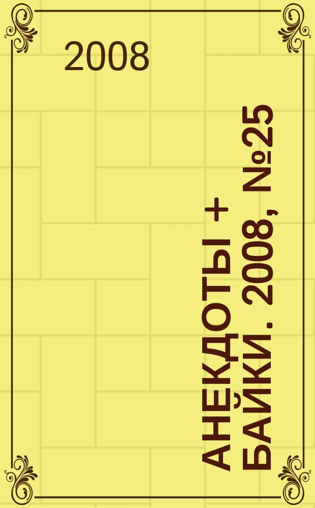 Анекдоты + байки. 2008, № 25 (253)